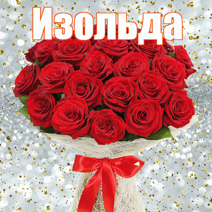 Изольда! С первым воскресеньем весны! Красивая открытка Изольде!