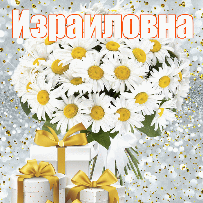 Израиловна! С первым воскресеньем весны! Красивая открытка Израиловне!