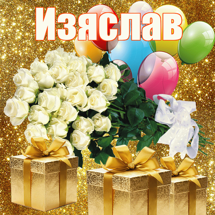 Изяслав! С первым воскресеньем весны! Красивая открытка Изяславу!
