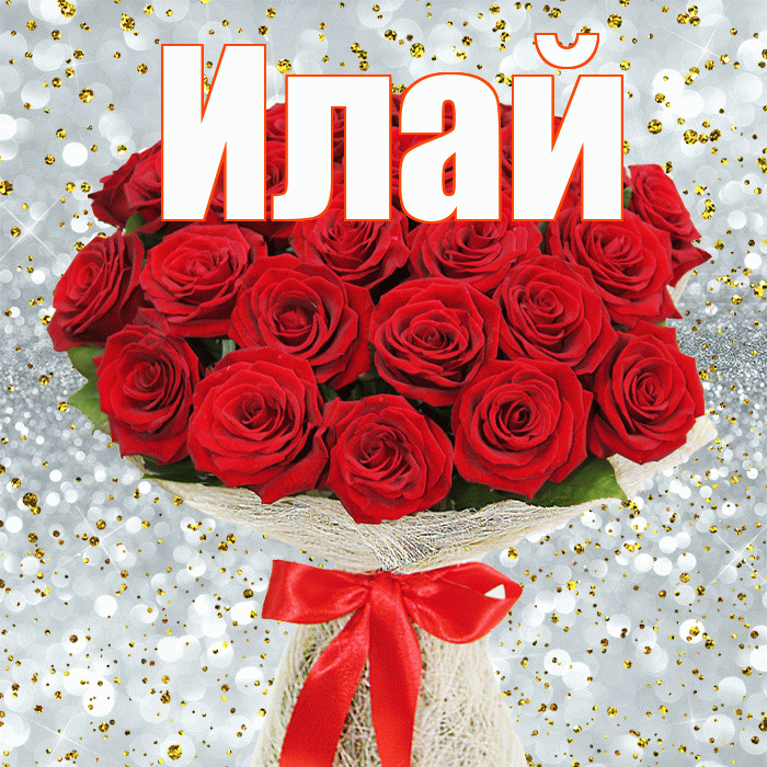 Илай! С первым воскресеньем весны! Красивая открытка Илаю!