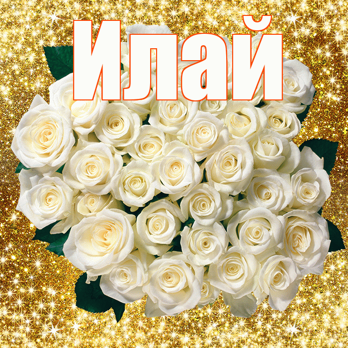 Илай! С первым воскресеньем весны! Красивая открытка Илаю!