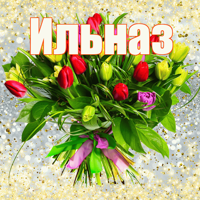 Ильназ! С первым воскресеньем весны! Красивая открытка Ильназу!