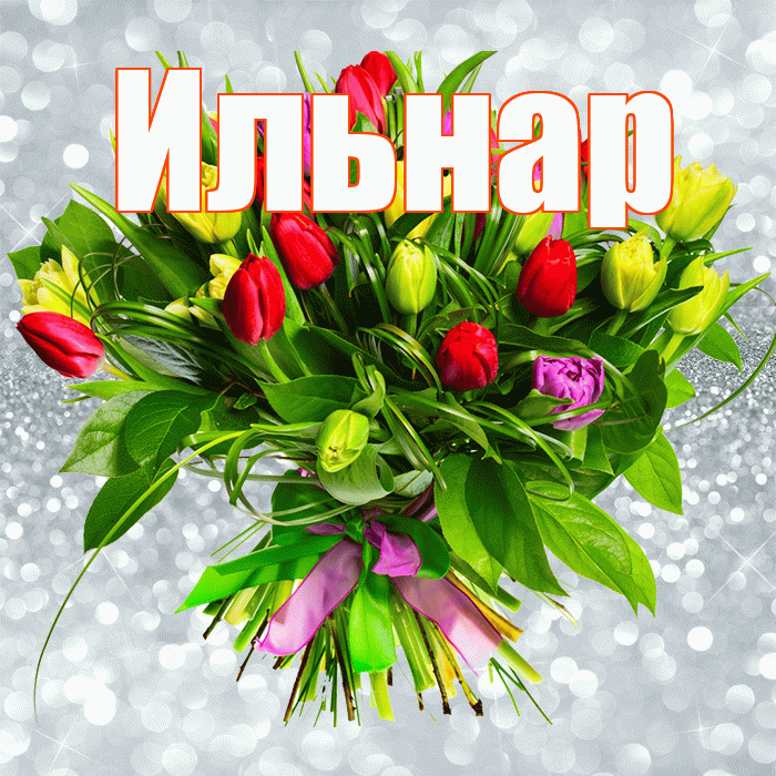 Ильнар! С первым воскресеньем весны! Красивая открытка Ильнару!