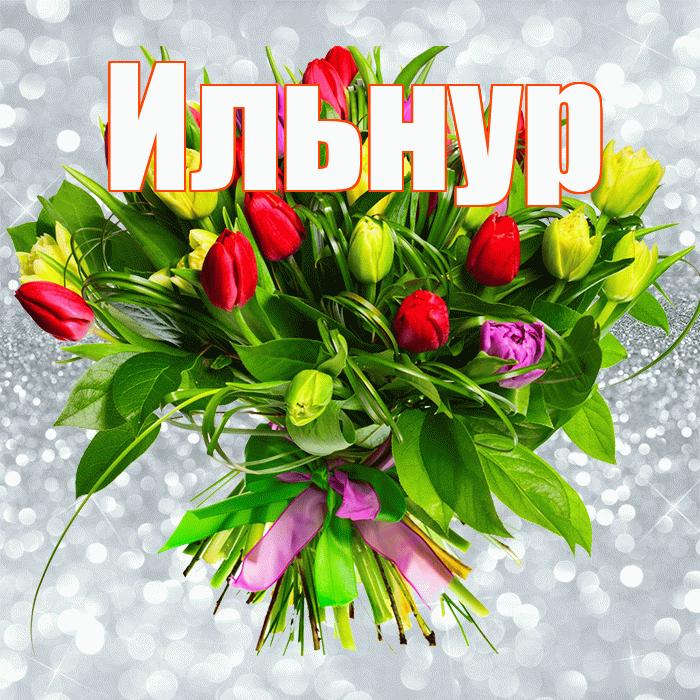 Ильнур! С первым воскресеньем весны! Красивая открытка Ильнуру!