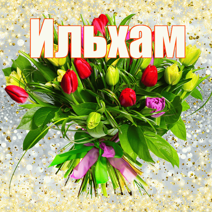 Ильхам! С первым воскресеньем весны! Красивая открытка Ильхаму!