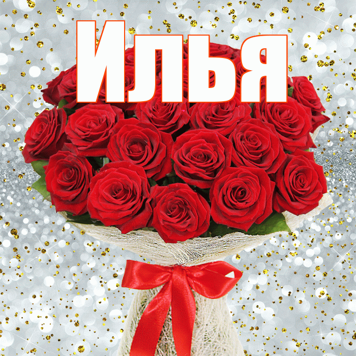 Илья! С первым воскресеньем весны! Красивая открытка Илье!