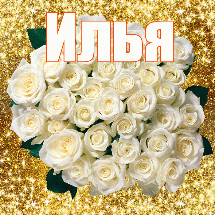 Илья! С первым воскресеньем весны! Красивая открытка Илье!