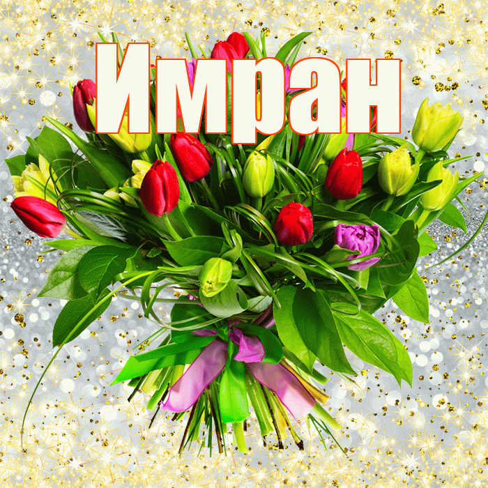 Имран! С первым воскресеньем весны! Красивая открытка Имрану!