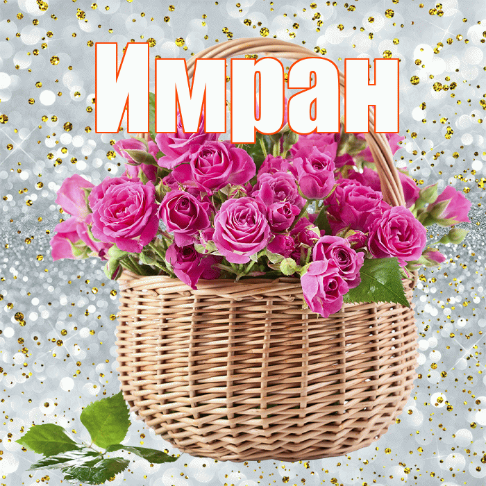 Имран! С первым воскресеньем весны! Красивая открытка Имрану!