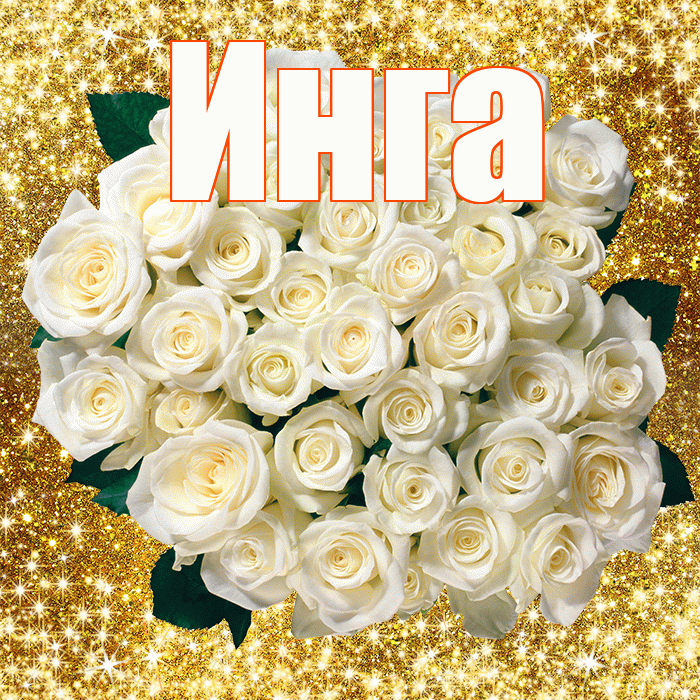 Инга! С первым воскресеньем весны! Красивая открытка Инге!