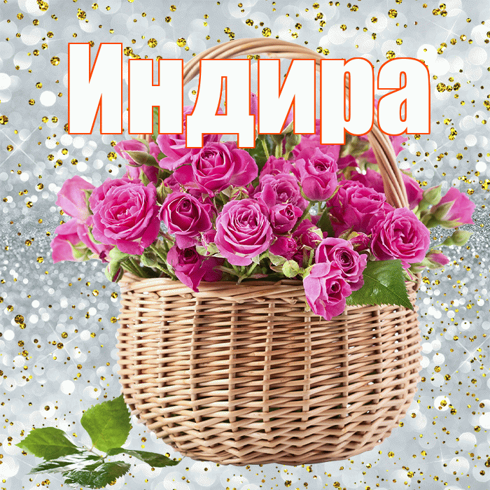 Индира! С первым воскресеньем весны! Красивая открытка Индире!