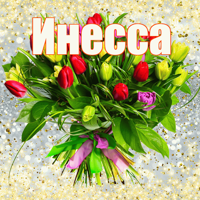 Инесса! С первым воскресеньем весны! Красивая открытка Инессе!