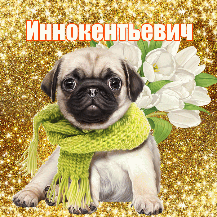 Иннокентьевич! С первым воскресеньем весны! Красивая открытка Иннокентьевичу!