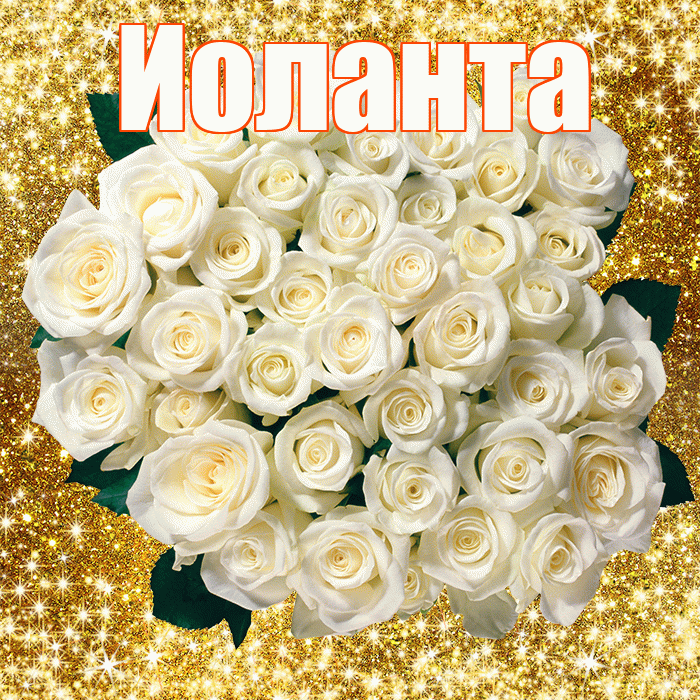 Иоланта! С первым воскресеньем весны! Красивая открытка Иоланте!