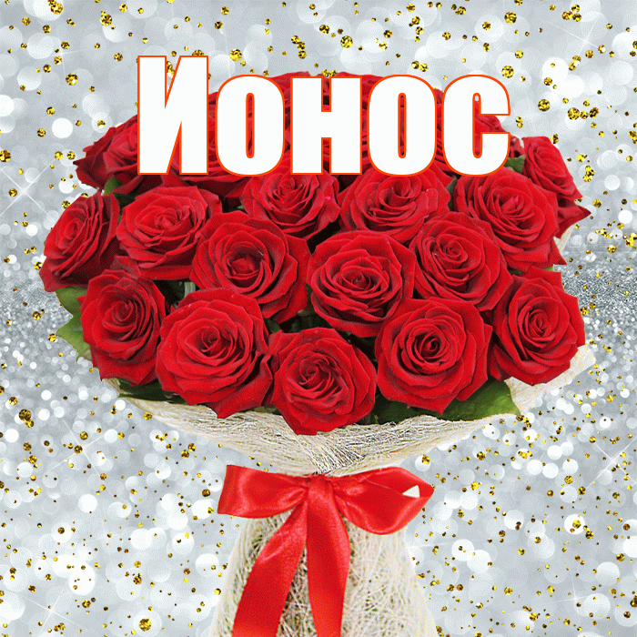 Ионос! С первым воскресеньем весны! Красивая открытка Ионосу!