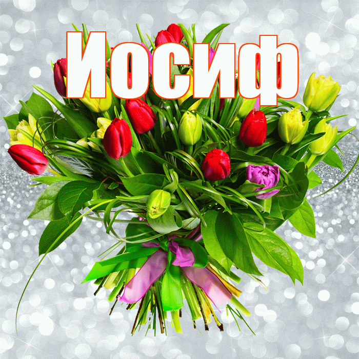 Иосиф! С первым воскресеньем весны! Красивая открытка Иосифу!