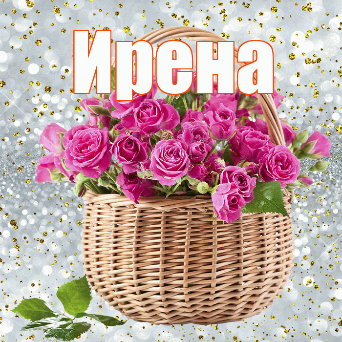 Ирена! С первым воскресеньем весны! Красивая открытка Ирене!