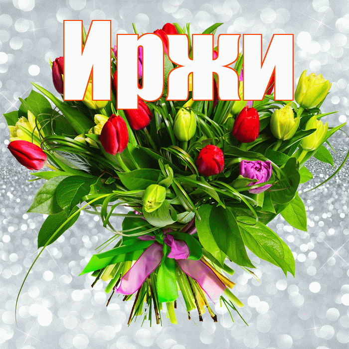 Иржи! С первым воскресеньем весны! Красивая открытка Иржиевне!