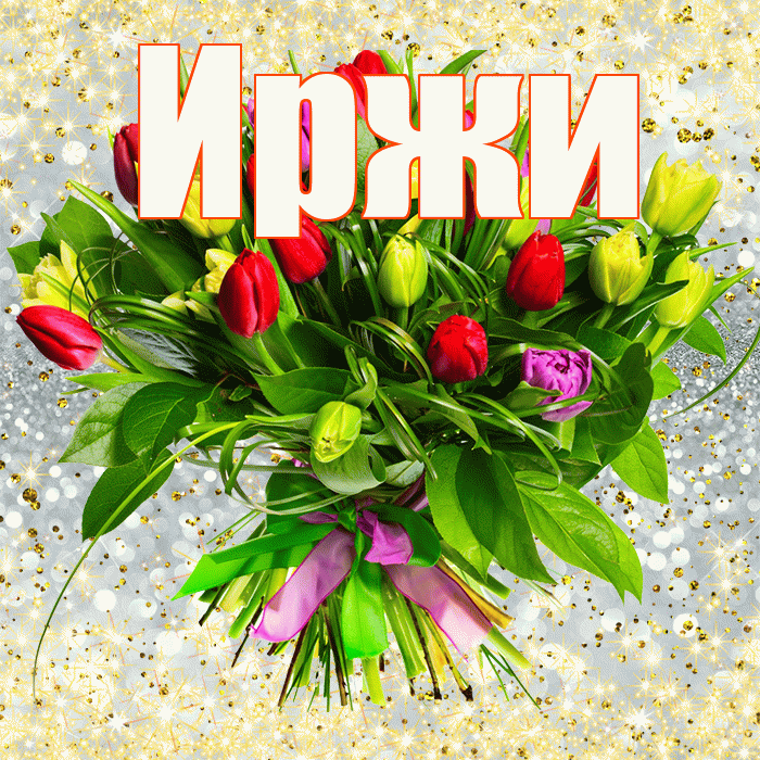 Иржи! С первым воскресеньем весны! Красивая открытка Иржиевне!