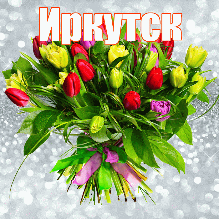 Иркутск! С первым воскресеньем весны! Красивая открытка Иркутску!