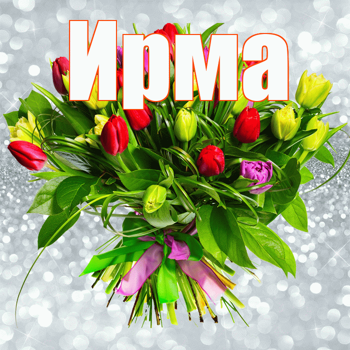 Ирма! С первым воскресеньем весны! Красивая открытка Ирме!