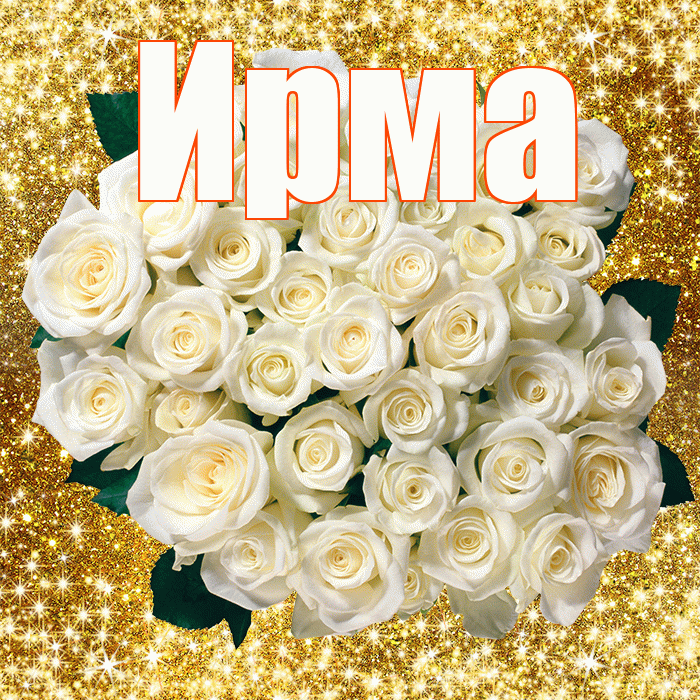 Ирма! С первым воскресеньем весны! Красивая открытка Ирме!
