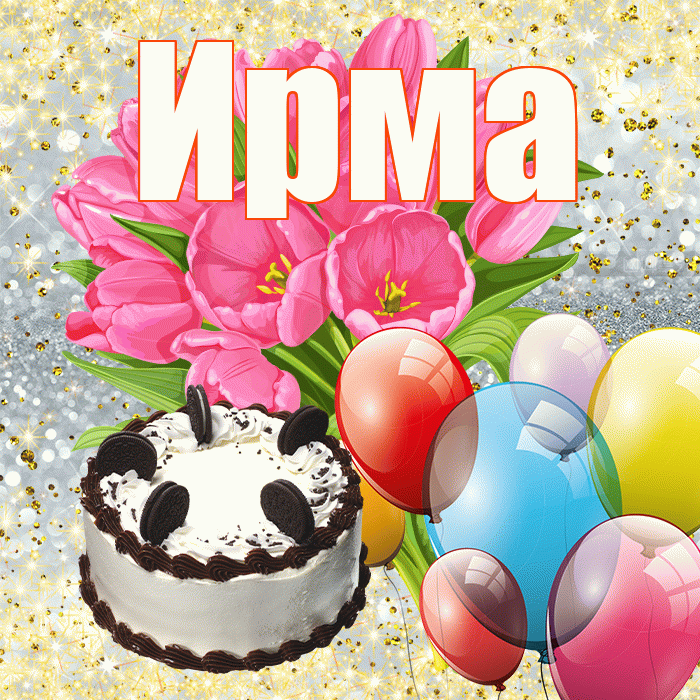 Ирма! С первым воскресеньем весны! Красивая открытка Ирме!