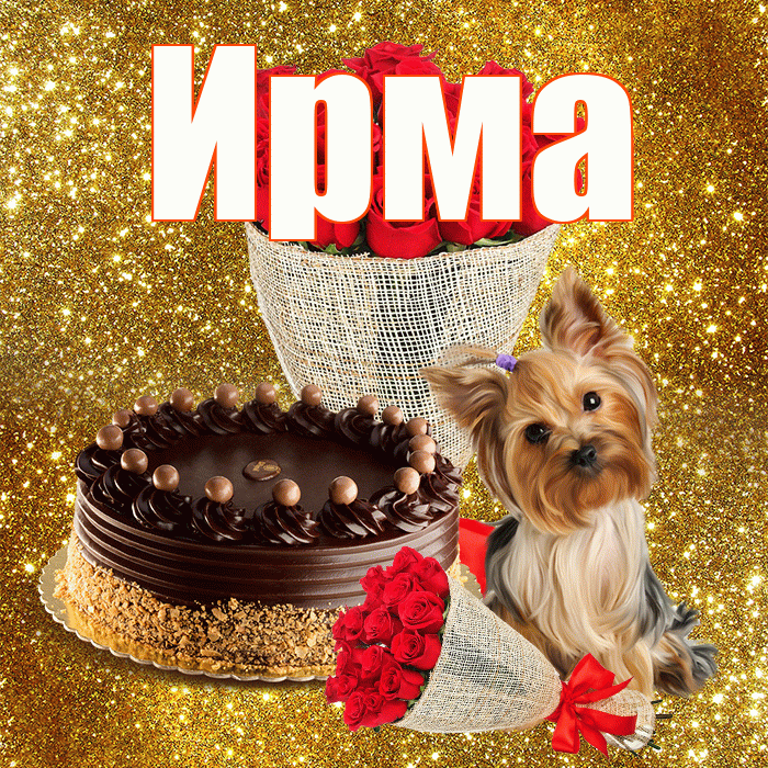Ирма! С первым воскресеньем весны! Красивая открытка Ирме!