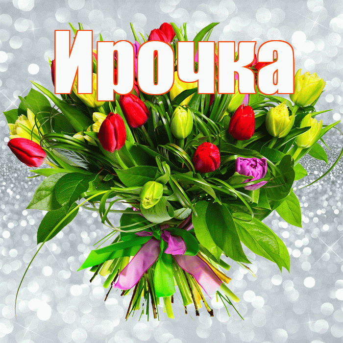 Ирочка! С первым воскресеньем весны! Красивая открытка !