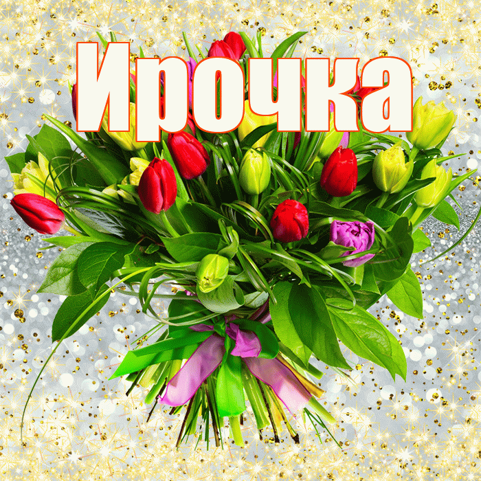 Ирочка! С первым воскресеньем весны! Красивая открытка !