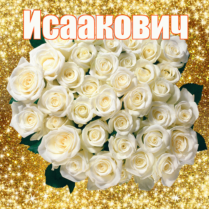 Исаакович! С первым воскресеньем весны! Красивая открытка Исааковичу!
