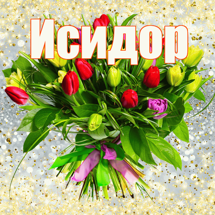 Исидор! С первым воскресеньем весны! Красивая открытка Исидору!