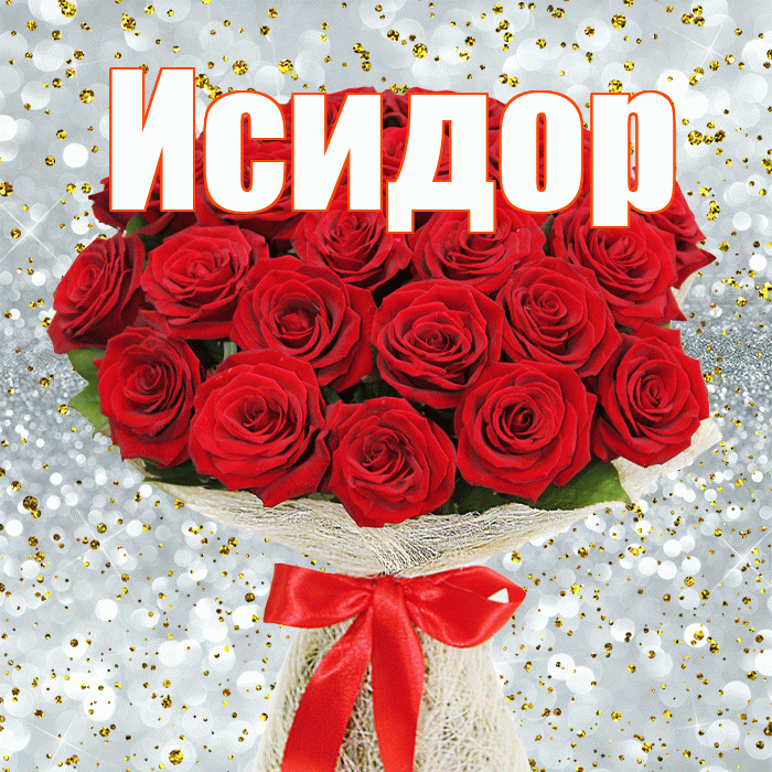 Исидор! С первым воскресеньем весны! Красивая открытка Исидору!