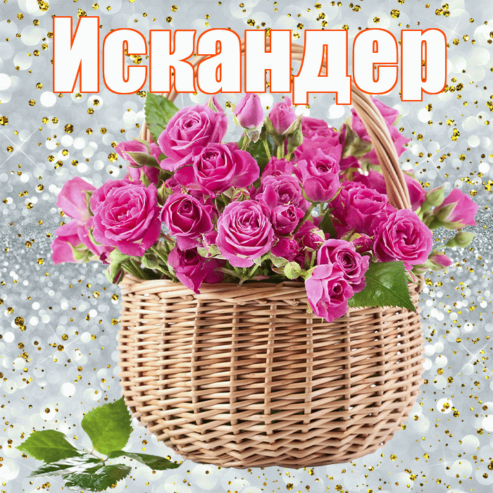 Искандер! С первым воскресеньем весны! Красивая открытка Искандеру!