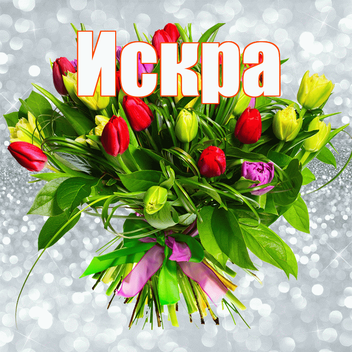 Искра! С первым воскресеньем весны! Красивая открытка Искре!
