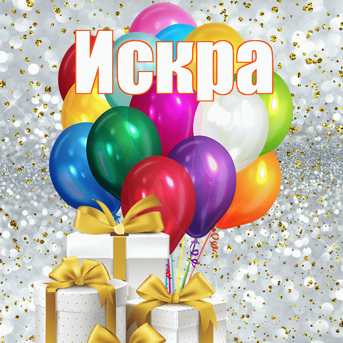 Искра! С первым воскресеньем весны! Красивая открытка Искре!