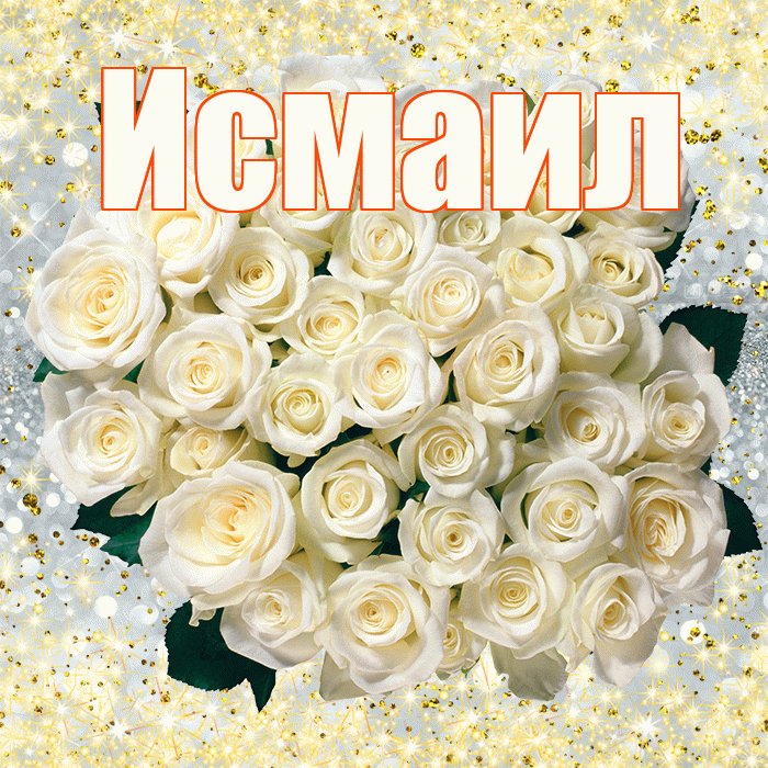 Исмаил! С первым воскресеньем весны! Красивая открытка Исмаилу!