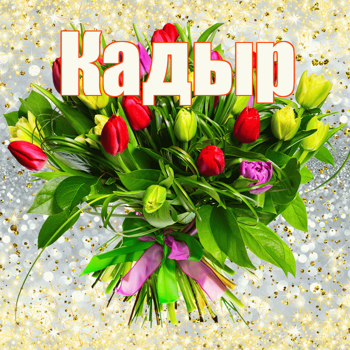 Кадыр! С первым воскресеньем весны! Красивая открытка Кадыру!
