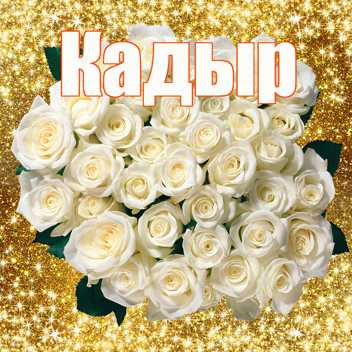 Кадыр! С первым воскресеньем весны! Красивая открытка Кадыру!