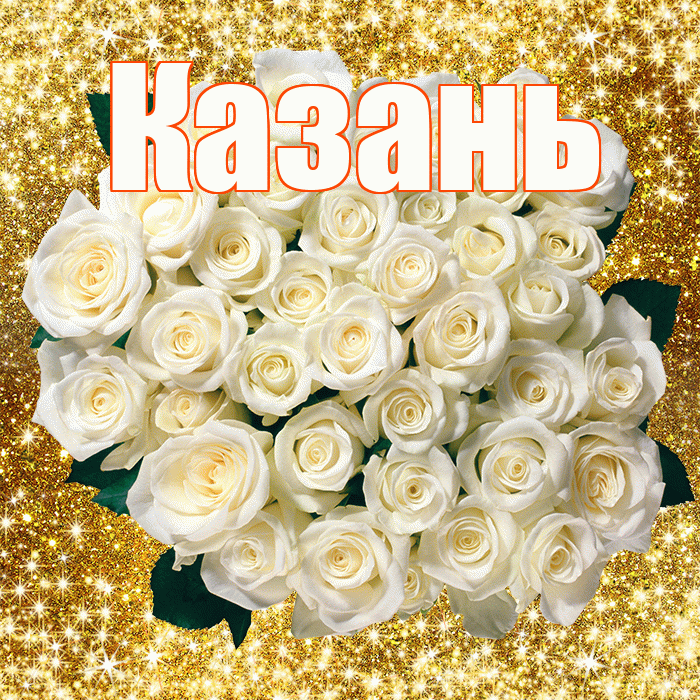 Казань! С первым воскресеньем весны! Красивая открытка Казаню!
