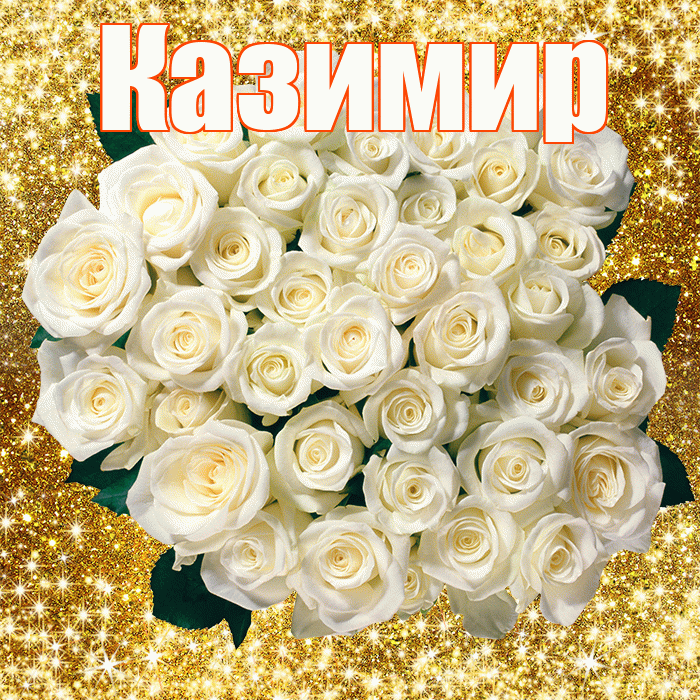 Казимир! С первым воскресеньем весны! Красивая открытка Казимиру!