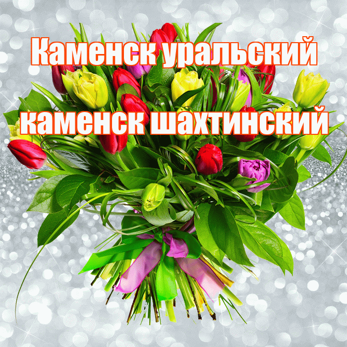 Каменск уральский каменск шахтинский! С первым воскресеньем весны! Красивая открытка !