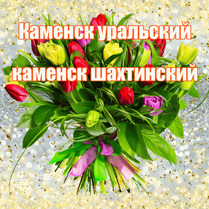 Каменск уральский каменск шахтинский! С первым воскресеньем весны! Красивая открытка !