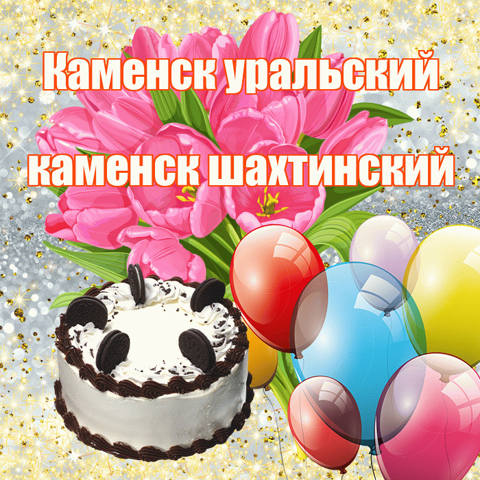 Каменск уральский каменск шахтинский! С первым воскресеньем весны! Красивая открытка !