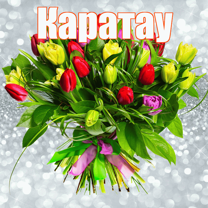 Каратау! С первым воскресеньем весны! Красивая открытка Каратау!