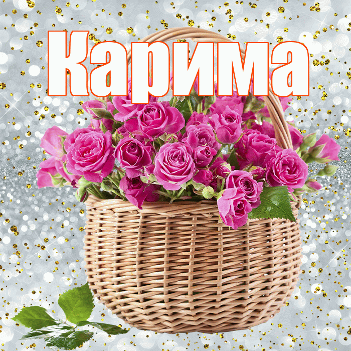 Карима! С первым воскресеньем весны! Красивая открытка Кариме!