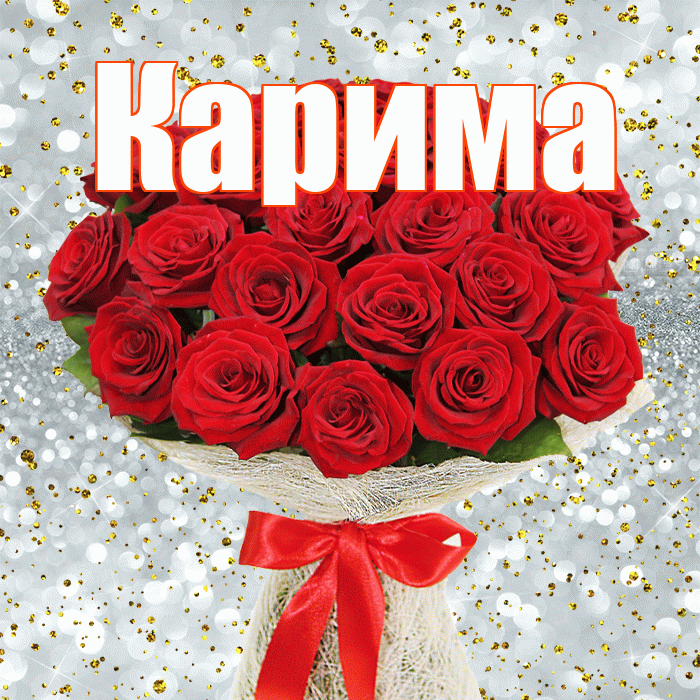 Карима! С первым воскресеньем весны! Красивая открытка Кариме!