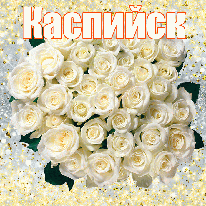 Каспийск! С первым воскресеньем весны! Красивая открытка Каспийску!