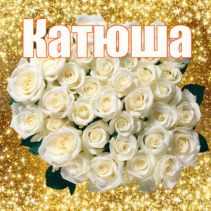 Катюша! С первым воскресеньем весны! Красивая открытка Катюше!