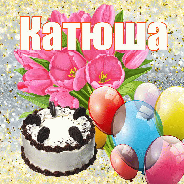 Катюша! С первым воскресеньем весны! Красивая открытка Катюше!